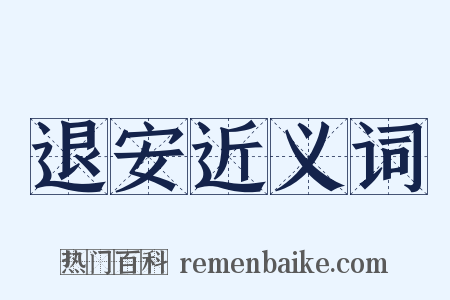 退安近义词是什么意思的图片